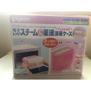 ピジョン(Pigeon)のPigeon 電子レンジスチーム&薬液消毒ケース　哺乳瓶付き(哺乳ビン用消毒/衛生ケース)