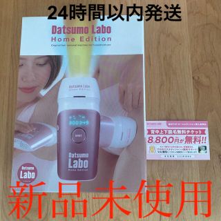 ドクターシーラボ(Dr.Ci Labo)のDatsumo Labo ホームエディション 脱毛器 DL001 光脱毛(その他)