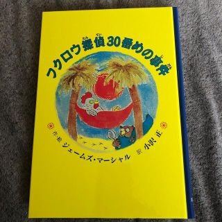 フクロウ探偵30番めの事件　(絵本/児童書)