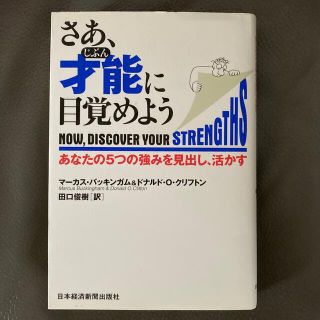 さあ、才能に目覚めよう あなたの５つの強みを見出し、活かす(その他)