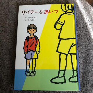 サイテーなあいつ(絵本/児童書)