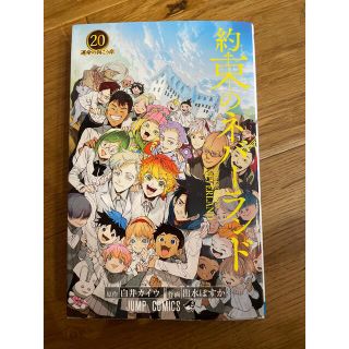 シュウエイシャ(集英社)の約束のネバーランド ２０(その他)