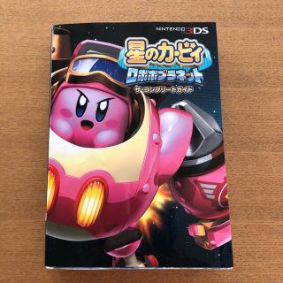 ニンテンドー3DS(ニンテンドー3DS)の星のカ－ビィロボボプラネットザ・コンプリ－トガイド ３ＤＳ(アート/エンタメ)