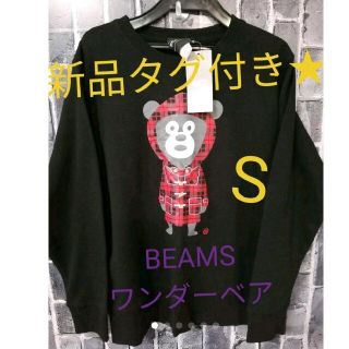 ビームス(BEAMS)の新品タグ付き★BEAMSビームス★可愛いチェック柄ワンダーベアスウェットサイズS(スウェット)