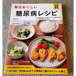 【美品】毎日おいしい‼︎糖尿病レシピ (健康/医学)