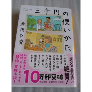 三千円の使いかた(その他)