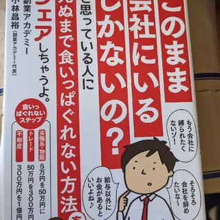 【新品】このまま会社にいるしかないの?…(ビジネス/経済)