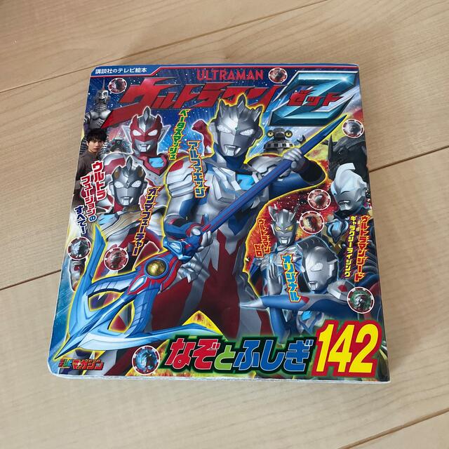 講談社(コウダンシャ)のウルトラマンＺなぞとふしぎ１４２ エンタメ/ホビーの本(絵本/児童書)の商品写真