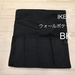 イケア(IKEA)のIKEA ウォールポケット タペストリー 壁掛け 収納 リモコン リビング収納(リビング収納)