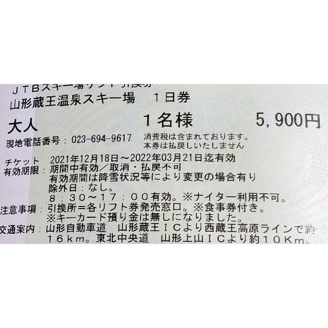 2022山形蔵王温泉スキー場☆大人リフト1日券＋食事券800円 2枚セット