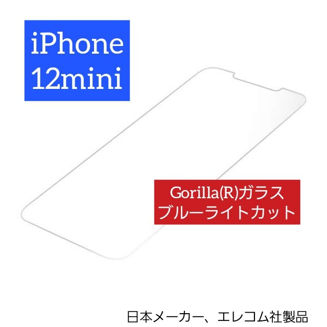 ELECOM(エレコム)のiPhone 12 mini ガラス フィルム ゴリラ ブルーライト アイフォン スマホ/家電/カメラのスマホアクセサリー(iPhoneケース)の商品写真