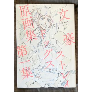 カドカワショテン(角川書店)の文豪ストレイドッグス　原画集　第一集(青年漫画)