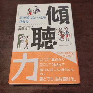 傾聴力 話が通じない人とも話せる(ビジネス/経済)