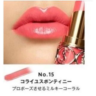 イヴサンローランボーテ(Yves Saint Laurent Beaute)の【Yves Saint Laurent 】口紅　No.15  (口紅)