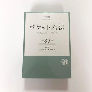 ポケット六法 平成３０年版(人文/社会)