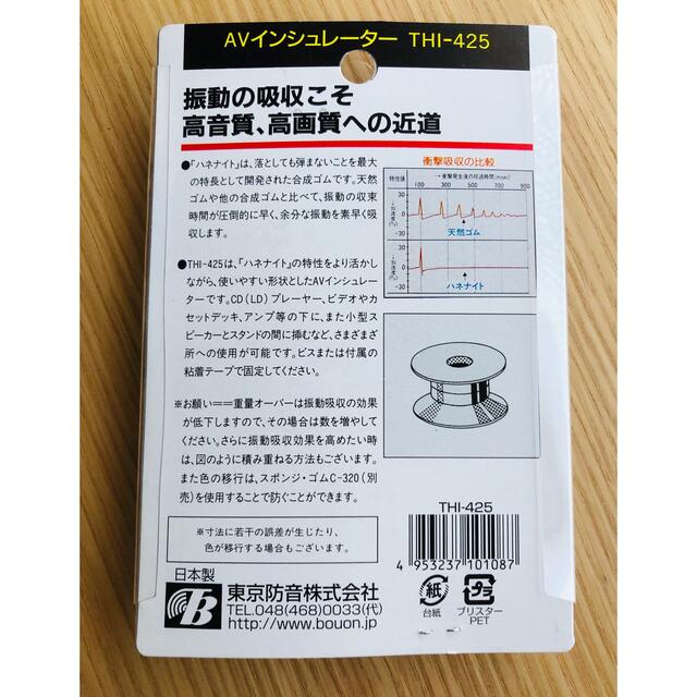 東京防音株式会社 AVインシュレーター THI-425 スマホ/家電/カメラのオーディオ機器(その他)の商品写真