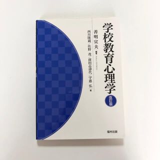 学校教育心理学 改訂版(人文/社会)