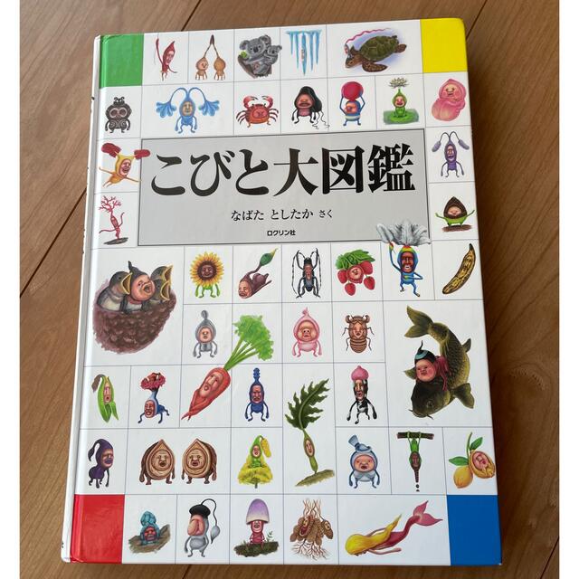 こびと大図鑑 エンタメ/ホビーの本(絵本/児童書)の商品写真