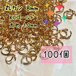 丸カン KCゴールド 8mm 100個 太さ1.0mm ハンドメイド 素材(各種パーツ)