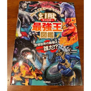 ガッケン(学研)の幻獣最強王図鑑 Ｎｏ．１決定トーナメント！！(絵本/児童書)