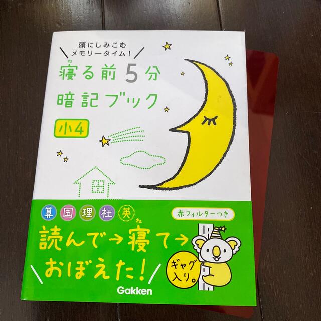 学研(ガッケン)の寝る前５分暗記ブック小４ 頭にしみこむメモリ－タイム！　算国理社英 エンタメ/ホビーの本(その他)の商品写真