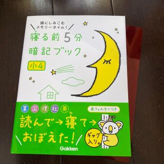 ガッケン(学研)の寝る前５分暗記ブック小４ 頭にしみこむメモリ－タイム！　算国理社英(その他)