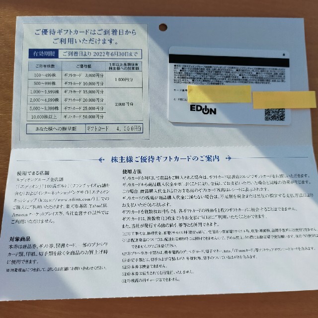 エディオン 株主優待カード4000円分