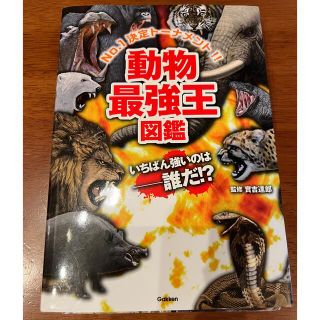 ガッケン(学研)の動物最強王図鑑 Ｎｏ．１決定ト－ナメント！！(絵本/児童書)