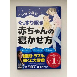 【美品】マンガで読むぐっすり眠る赤ちゃんの寝かせ方(結婚/出産/子育て)