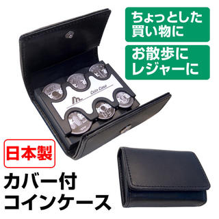 【超便利】カバー付きコインケース 財布 高品質 日本製 プレゼント(コインケース/小銭入れ)