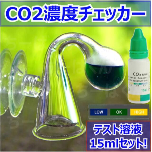 アクアリウム　CO2濃度チェッカー　テスター& テスト溶液セット　ガラス製　水草 その他のペット用品(アクアリウム)の商品写真