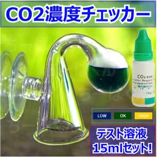 アクアリウム　CO2濃度チェッカー　テスター& テスト溶液セット　ガラス製　水草(アクアリウム)