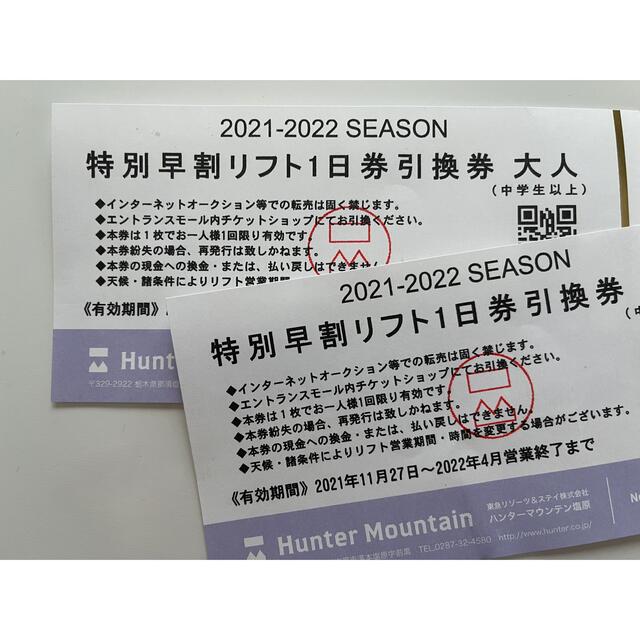 チケットハンターマウンテン　リフト券　2枚セット　除外日なし