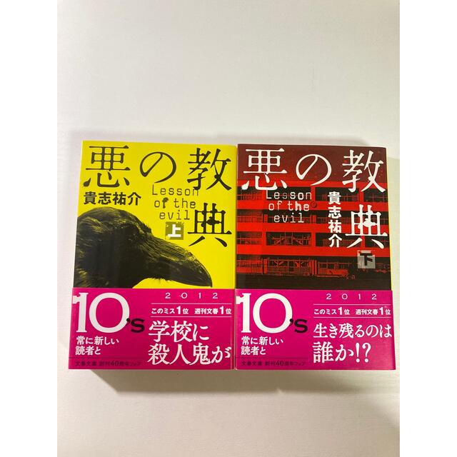 チンチロリンさま専用　悪の教典 上・下セット エンタメ/ホビーの漫画(その他)の商品写真