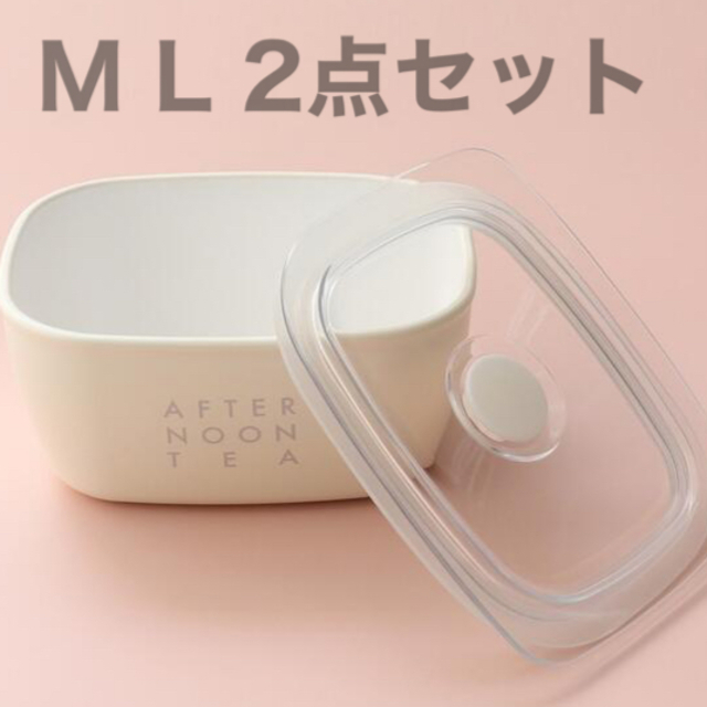 AfternoonTea(アフタヌーンティー)の2点セット定価2970円★ アフタヌーンティー 保存容器 M L 2点セット★ インテリア/住まい/日用品のキッチン/食器(容器)の商品写真