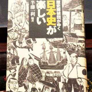 ブンゲイシュンジュウ(文藝春秋)の日本史が楽しい : 歴史探偵団がゆく(人文/社会)