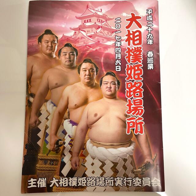 大相撲巡業パンフレット(数名サインあり) | フリマアプリ ラクマ 大相撲巡業パンフレット(数名サインあり) | フリマアプリ ラクマ