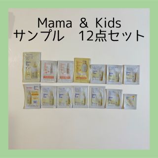 Mama&Kids サンプルセット(サンプル/トライアルキット)