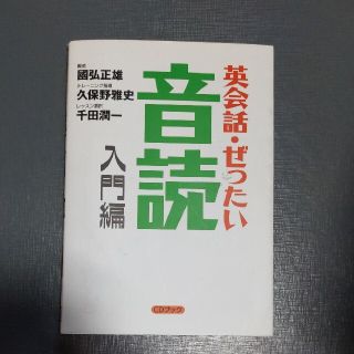 コウダンシャ(講談社)の英会話・ぜったい・音読 ＣＤブック 入門編(その他)