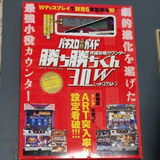 究極攻略カウンタ－勝ち勝ちくん３．０Ｗレッドスケルトン(趣味/スポーツ/実用)