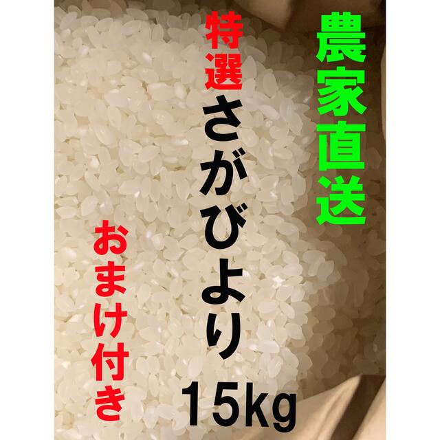 米/穀物200年農家のさがびより15kg  5kg×3袋 12年連続特Aおまけ付き