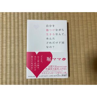 ダイヤモンドシャ(ダイヤモンド社)の【2/24まで値下げ】自分を傷つけながら生きるなんて、あんたどれだけドＭなの？(住まい/暮らし/子育て)