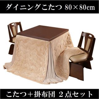 ダイニングコタツ＆掛け布団セット80×80cm ブラウン 6段階高さ調節(こたつ)