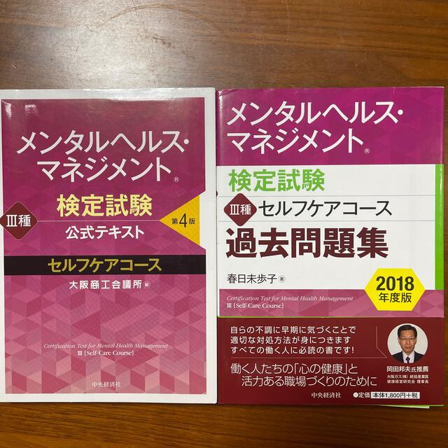 日本能率協会(ニホンノウリツキョウカイ)のメンタルヘルス・マネジメント検定試験公式テキスト３種セルフケアコース 第４版 エンタメ/ホビーの本(資格/検定)の商品写真