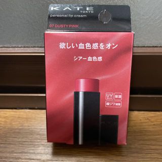 ケイト(KATE)の【新品】KATE パーソナルリップクリーム07 DUSTYPINK(リップケア/リップクリーム)