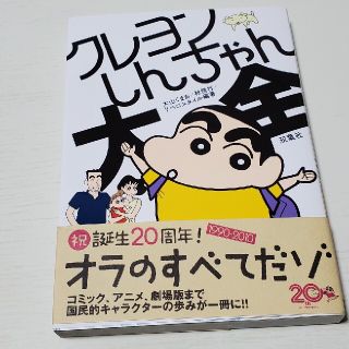 クレヨンしんちゃん大全 20周年ver(キャラクターグッズ)