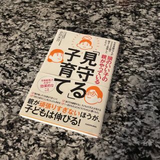 頭のいい子の親がやっている「見守る」子育て(結婚/出産/子育て)