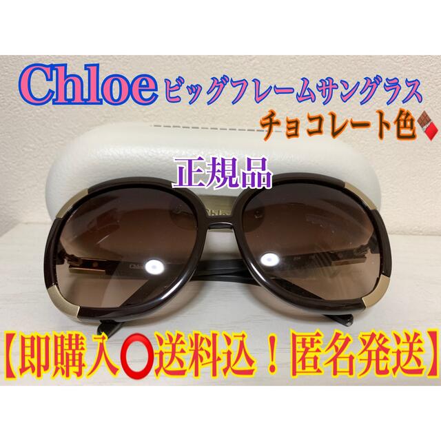 クロエ　Chloe ビックフレームサングラス　チョコレート　2119