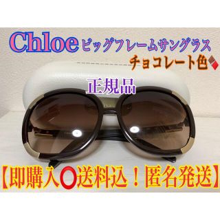 クロエ(Chloe)のクロエ　Chloe ビックフレームサングラス　チョコレート　2119(サングラス/メガネ)