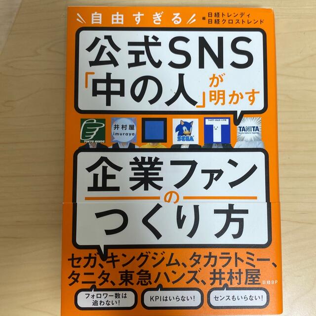 日経BP(ニッケイビーピー)の自由すぎる公式ＳＮＳ「中の人」が明かす企業ファンのつくり方 エンタメ/ホビーの本(ビジネス/経済)の商品写真